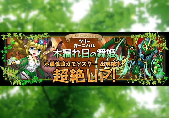 新レアガチャイベント『木漏れ日の舞姫』が11月30日12時から開催！