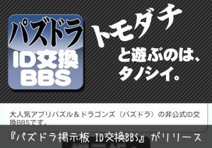 Androidアプリ パズドラ掲示板 Id交換bbs がリリース Id自動コピーとパズドラ自動起動が魅力 パズドライフ