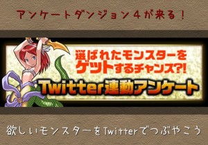 アンケートダンジョン４が来る 欲しいモンスターをtwitterでつぶやこう パズドライフ