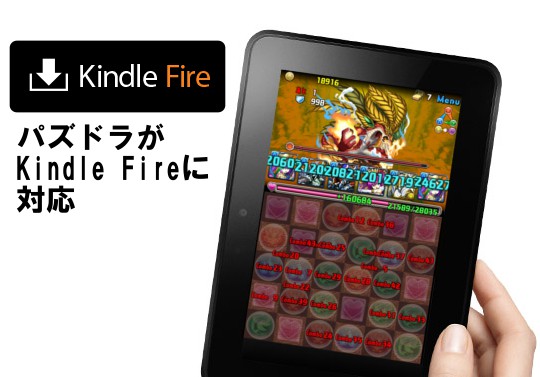 パズドラが『Kindle Fire』に対応！今始めるとチョキゴルがもらえる！