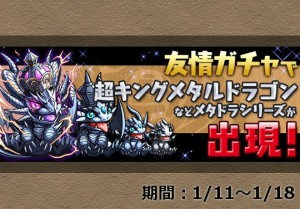 600万dlイベントの友情ガチャにメタドラ一家が登場 超キングメタルドラゴンも出てくるぞ パズドライフ