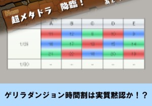 ゲリラダンジョン時間割は実質黙認か マイナビニュースにメタドラ時間割を知る記事が パズドライフ