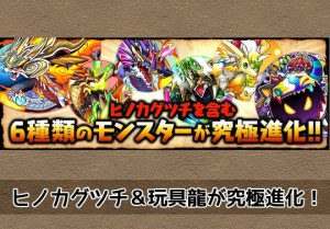 ヒノカグツチ 玩具龍が究極進化 パズドライフ