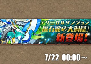 新テクダン 魔石龍の大洞窟 が登場 22日0時からスタート パズドライフ