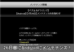 26日昼にandroidにメンテナンス 一つ前のバージョン相当の内容にアップデート パズドライフ