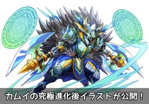 カムイの究極進化後イラストが公開 これで魔剣士の究極進化がすべて出揃う パズドライフ