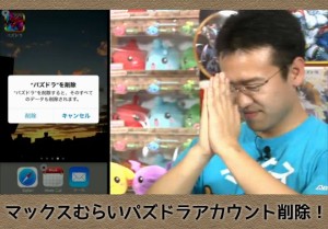 マックスむらいパズドラアカウント削除 第二章は初心に返りまた１からのスタート パズドライフ