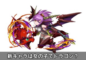 新キャラは女の子でドラゴン ボルケーノドラゴンにソックリのこの子は パズドライフ