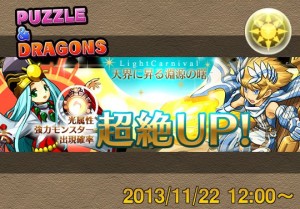 新レアガチャイベント 天界に昇る淵源の曙 が11月22日12時から開催 ライトカーニバル パズドライフ