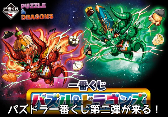 超ポイント祭?期間限定】 パズドラ 1番くじ A賞 状態○値下げ○ ゲーム 