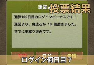 投票 パズドラのログイン何日目 Part2 パズドライフ 投票 パズドラのログイン何日目 Part2 パズドライフ