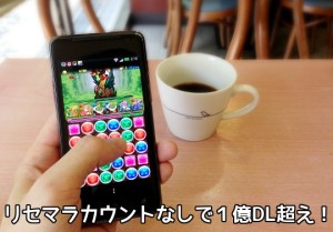 パズドラはリセマラカウント込みだと１億dl超え パズドライフ