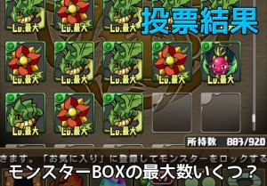 投票結果 モンスターboxの最大数はいくつ Part4 パズドライフ 投票結果 モンスターboxの最大数はいくつ Part4 パズドライフ