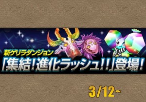 新ゲリラ 集結 進化ラッシュ が来る 各曜日の進化素材が集結 パズドライフ
