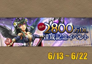 2800万dl記念イベントが来る ゼウス ヴァルカン降臨やケリ姫コラボなど パズドライフ