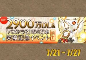 2900万dl パズドラｚ150万本突破記念イベント 前半 が来る 伝説の山道やアンケ９など パズドライフ