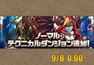 ヘラや勇者降臨など常設ダンジョンの詳細発表 9月8日0時からスタート パズドライフ