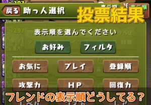 投票結果 フレンドの表示順どうしてる パズドライフ