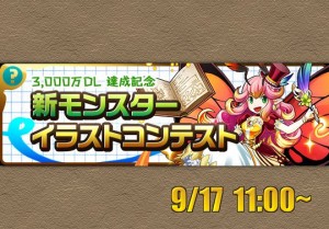 3000万dl達成記念 新モンスターイラストコンテスト を開催 アイデア重視でワンチャンある パズドライフ