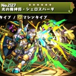 光の機神将 シェロスパーダのステータス パズドライフ