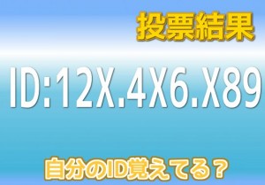 投票結果 自分のパズドラid覚えてる パズドライフ