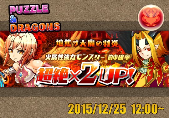 新レアガチャイベント 地焦す天魔の羽炎 が12月25日12時から開催 ファイアカーニバル パズドライフ